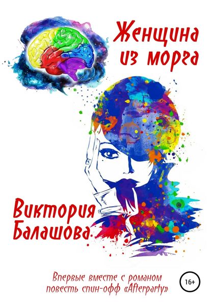 Обложка книги  «Женщина из морга»