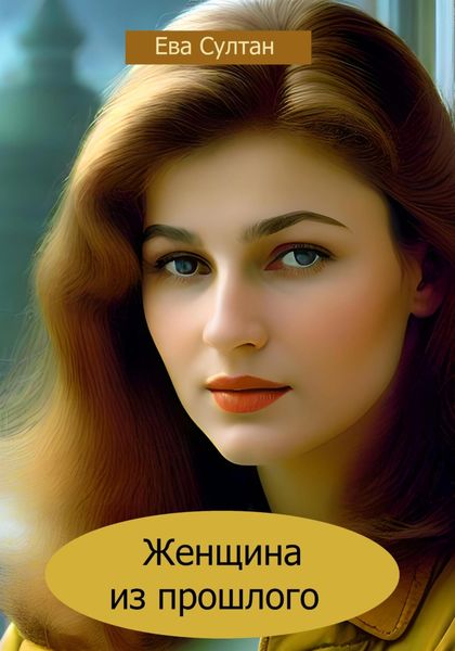 Обложка книги  «Женщина из прошлого»