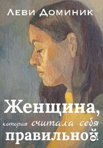 Обложка книги  «Женщина, которая считала себя правильной»