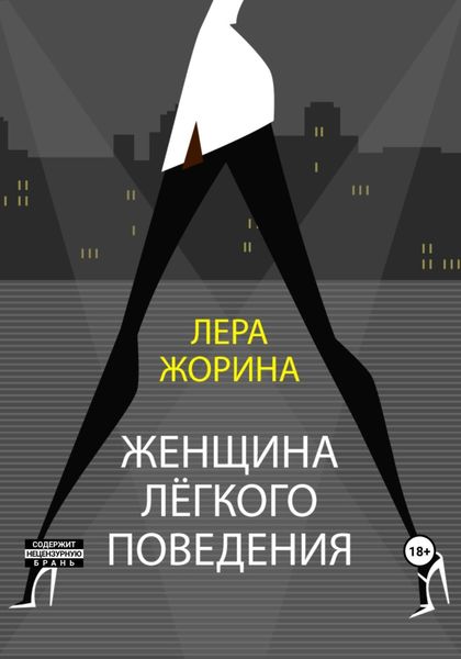 Обложка книги  «Женщина лёгкого поведения»