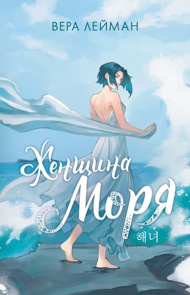 Обложка книги  «Женщина моря»