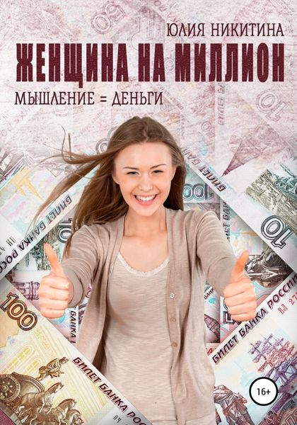 Обложка книги  «Женщина на миллион»