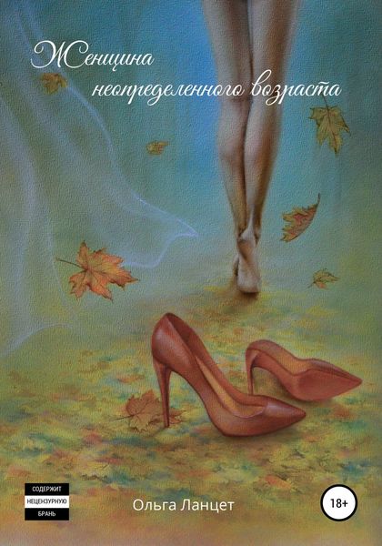 Обложка книги  «Женщина неопределенного возраста»