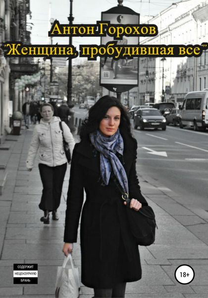 Обложка книги  «Женщина, пробудившая всё»