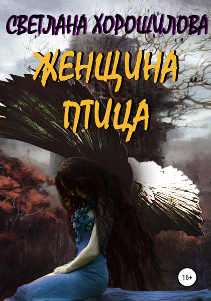 Обложка книги  «Женщина-птица»