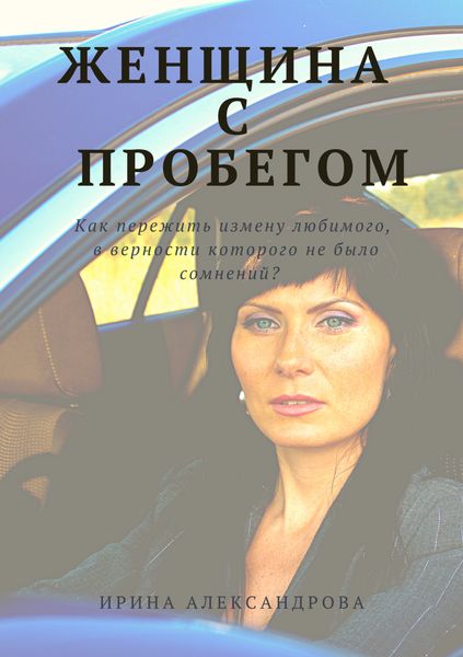 Обложка книги  «Женщина с пробегом»