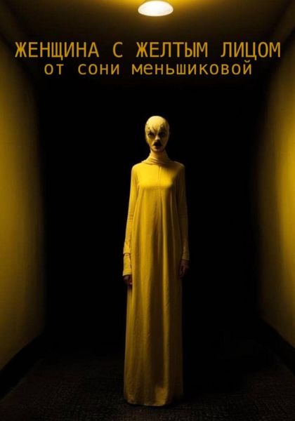 Обложка книги  «Женщина с желтым лицом»
