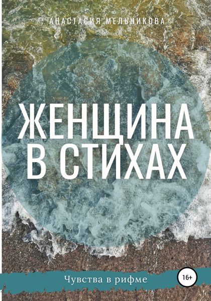 Обложка книги  «Женщина в стихах»