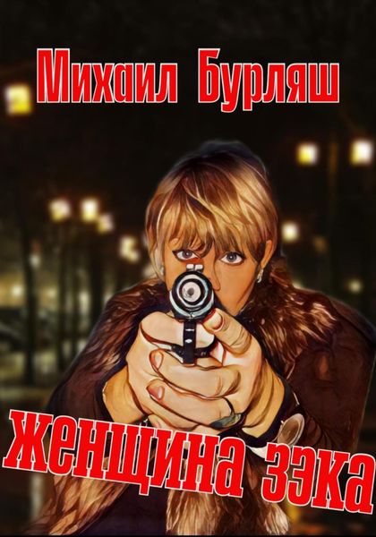 Обложка книги  «Женщина зэка. Рассказы»