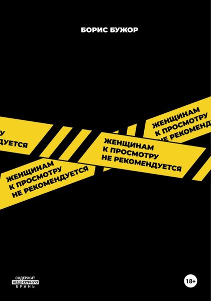 Обложка книги  «Женщинам к просмотру не рекомендуется»