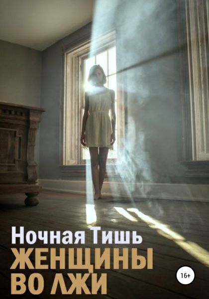 Обложка книги  «Женщины во лжи»