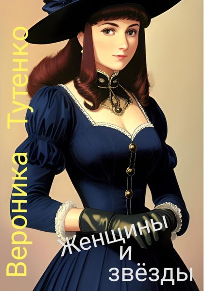 Обложка книги  «Женщины и звезды»