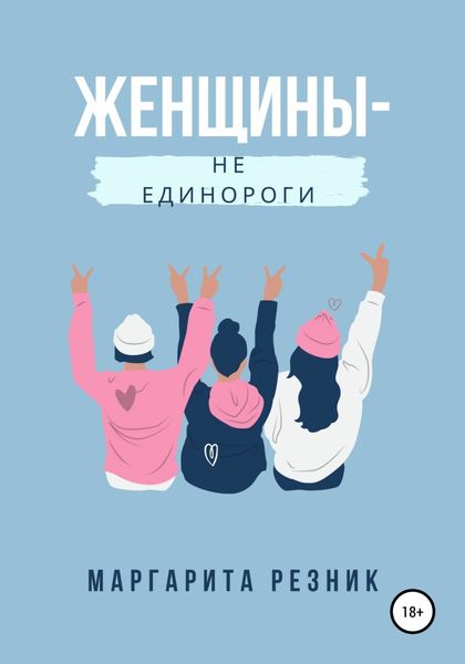 Обложка книги  «Женщины – не единороги»