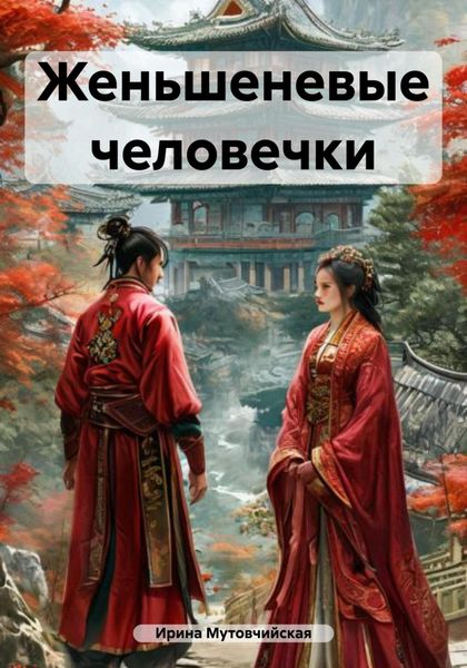 Обложка книги  «Женьшеневые человечки»