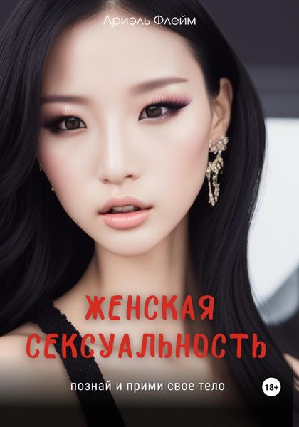 Обложка книги  «Женская сексуальность. Познай и прими свое тело»