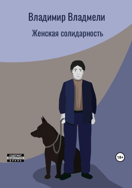 Обложка книги  «Женская солидарность»