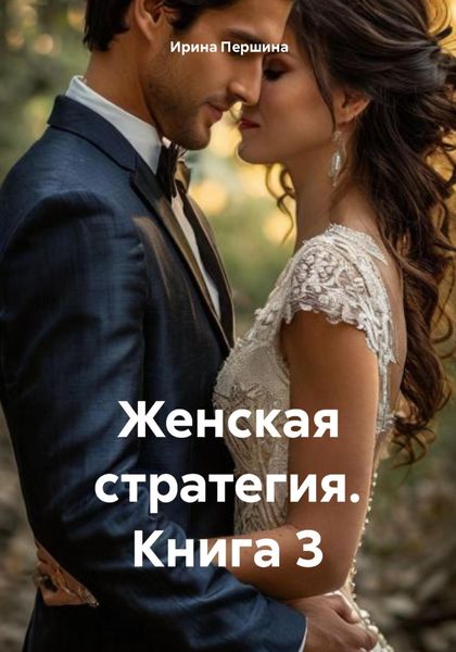 Обложка книги  «Женская стратегия книга 3»