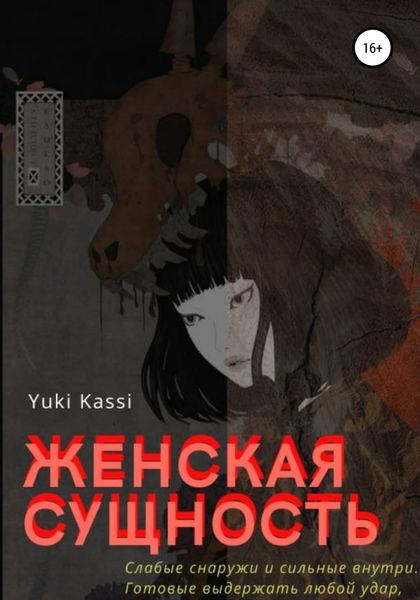 Обложка книги  «Женская сущность»