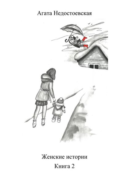 Обложка книги  «Женские истории. Книга 2»