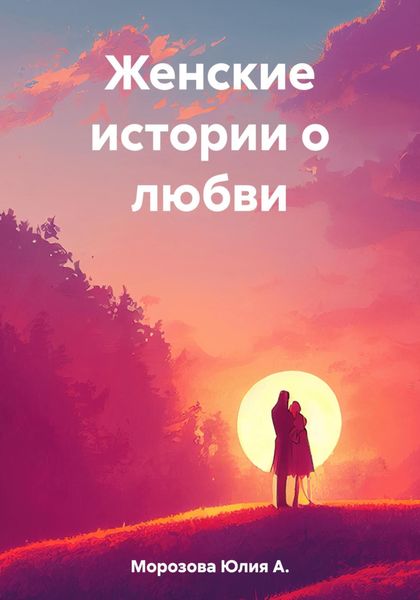 Обложка книги  «Женские истории о любви»