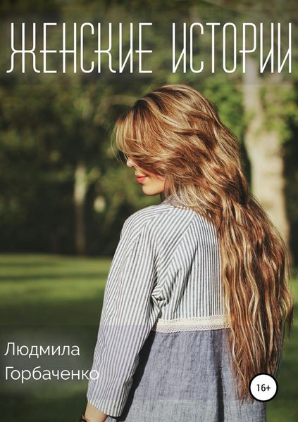Обложка книги  «Женские истории»