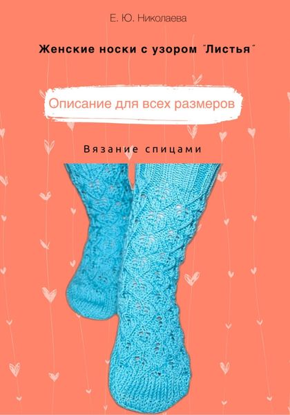 Обложка книги  «Женские носки спицами с узором «Листья»»