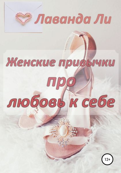 Обложка книги  «Женские привычки про любовь к себе»