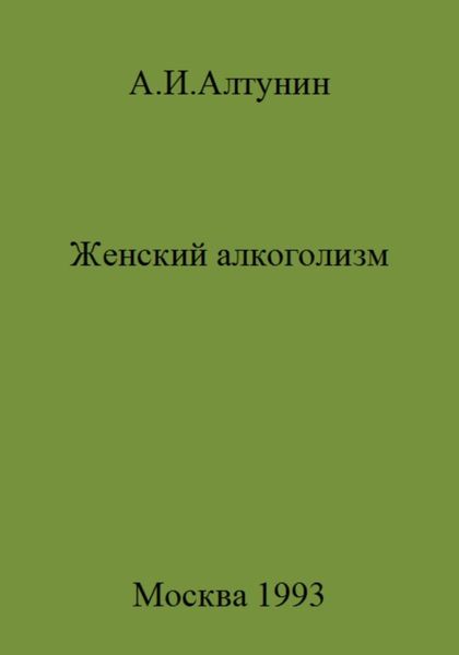 Обложка книги  «Женский алкоголизм»