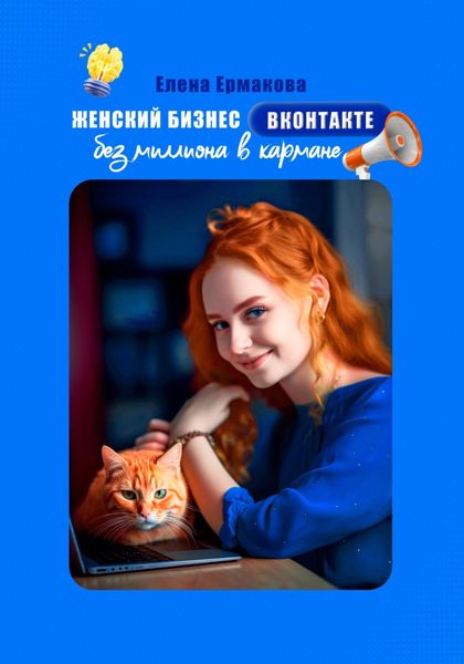 Обложка книги  «Женский бизнес ВКонтакте без миллиона в кармане»