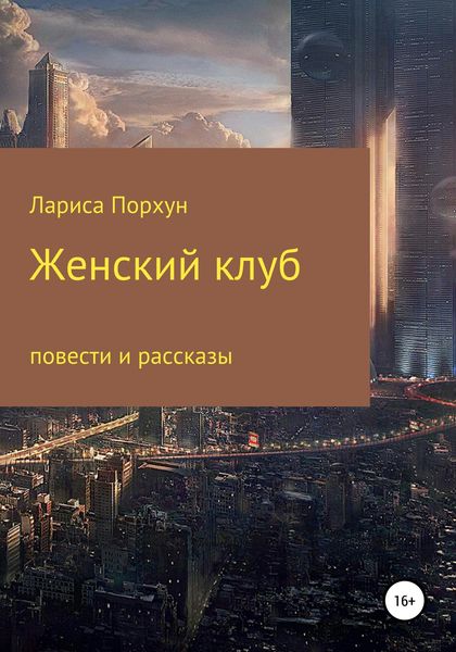 Обложка книги  «Женский клуб»