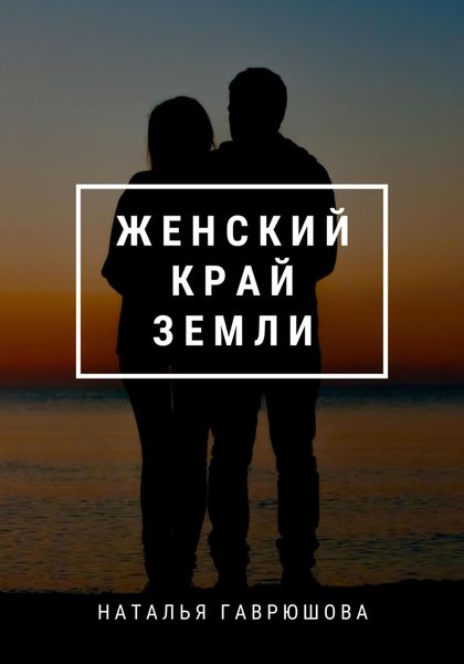 Обложка книги  «Женский край земли»