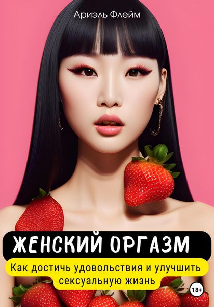 Обложка книги  «Женский оргазм. Как достичь удовольствия и улучшить сексуальную жизнь»