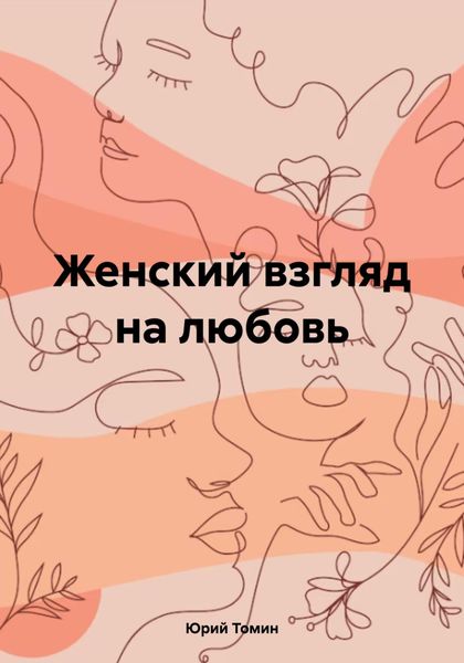 Обложка книги  «Женский взгляд на любовь»