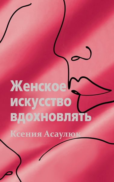 Обложка книги  «Женское искусство вдохновлять»