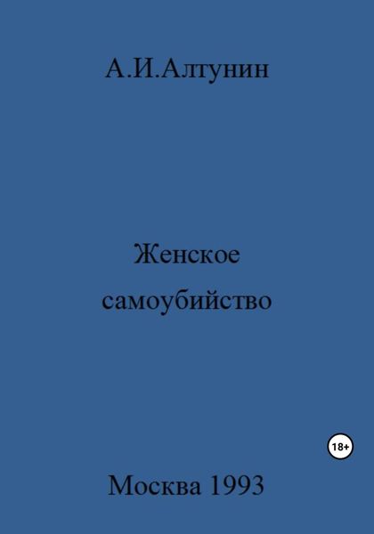 Обложка книги  «Женское самоубийство»