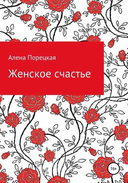 Обложка книги  «Женское счастье»