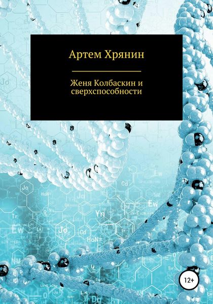 Обложка книги  «Женя Колбаскин и сверхспособности»
