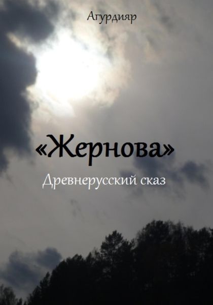 Обложка книги  «Жернова»