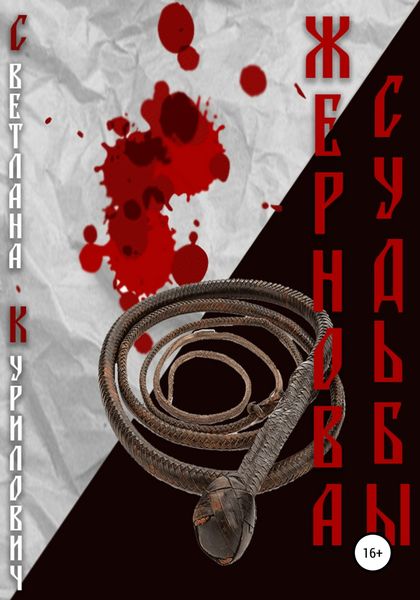Обложка книги  «Жернова судьбы»
