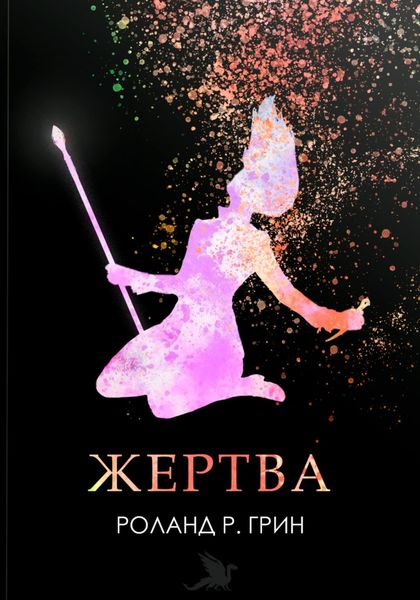 Обложка книги  «Жертва»