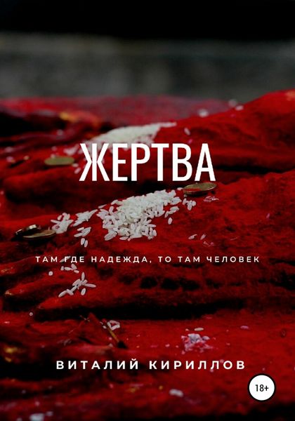 Обложка книги  «Жертва»