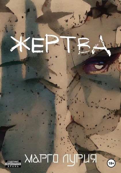 Обложка книги  «Жертва»