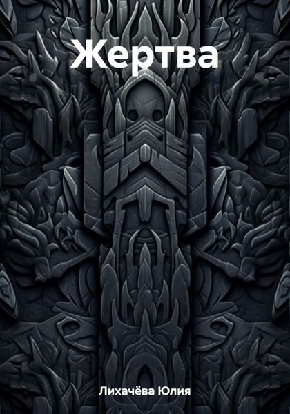 Обложка книги  «Жертва»