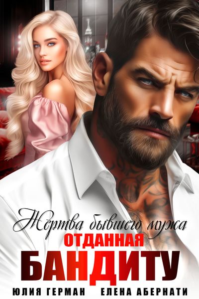 Обложка книги  «Жертва бывшего мужа. Отданная бандиту»