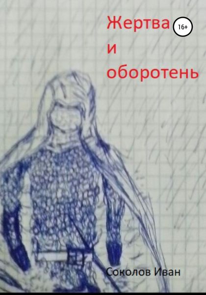 Обложка книги  «Жертва и оборотень»