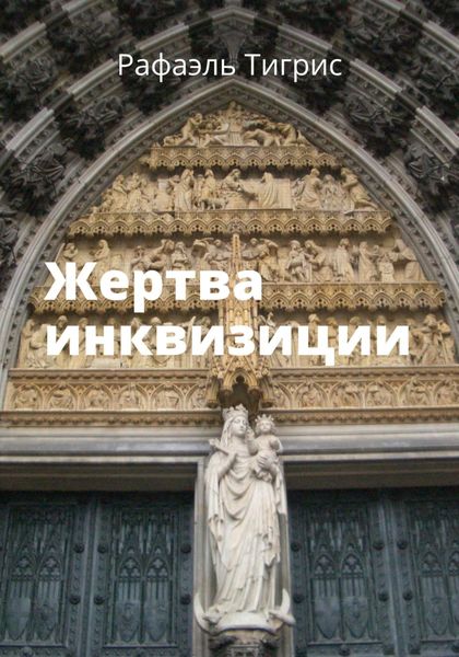 Обложка книги  «Жертва инквизиции»