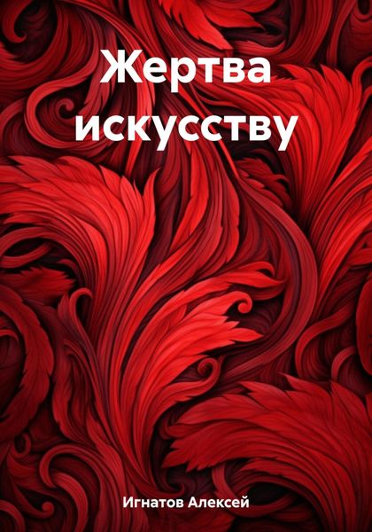 Обложка книги  «Жертва искусству»