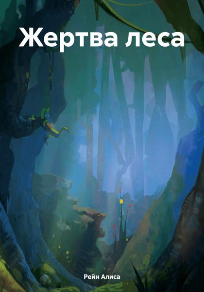 Обложка книги  «Жертва леса»