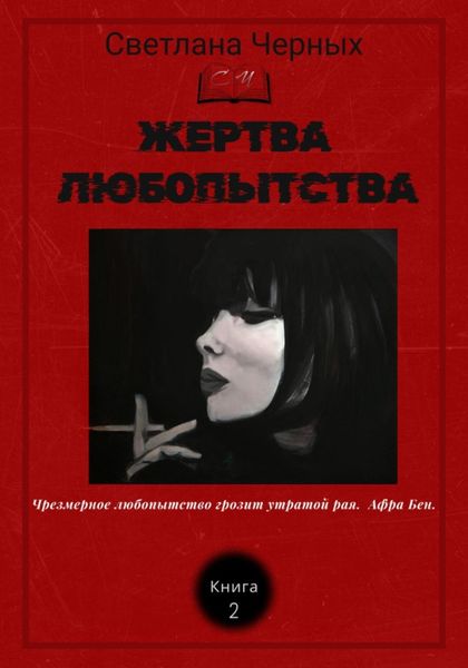 Обложка книги  «Жертва любопытства»