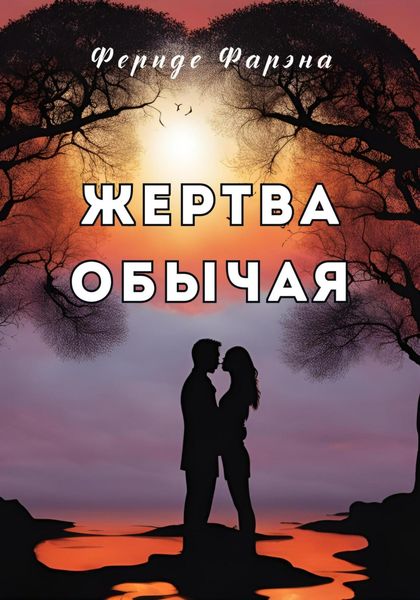 Обложка книги  «Жертва обычая»